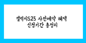 갤럭시S25 사전예약 혜택 신청기간 총정리